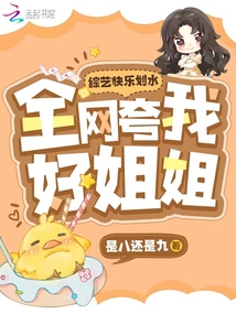 綜藝快樂劃水,,全網(wǎng)夸我好姐姐!