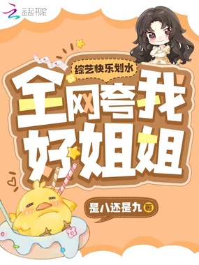 综艺快乐划水，全网夸我好姐姐！在线阅读