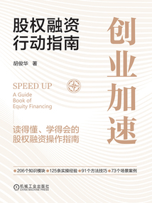 創業加速：股權融資行動指南