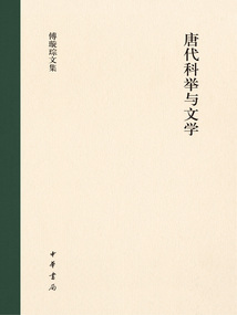 唐代科舉與文學：全二冊（傅璇琮文集）