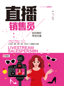 直播销售员:如何做好带货主播