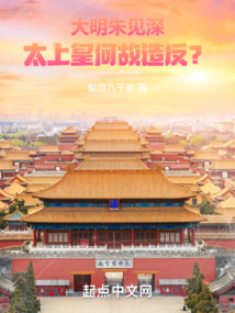 大明朱見深：太上皇何故造反？