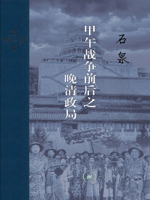 甲午戰爭前后之晚清政局