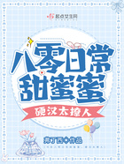 八零日常甜蜜蜜，硬漢太撩人在線閱讀