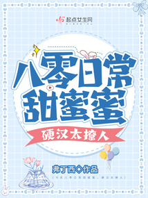 八零日常甜蜜蜜，硬漢太撩人