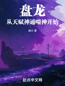 盤龍：從天賦神通噬神開始