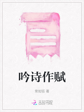 吟诗作赋在线阅读