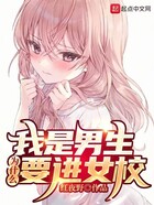 我是男生，為什么要進(jìn)女校在線閱讀