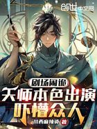 劇場(chǎng)鬧詭，天師本色出演嚇懵眾人在線閱讀