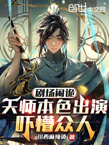 劇場鬧詭，天師本色出演嚇懵眾人