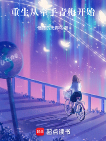 重生从牵手青梅开始 cover