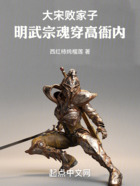 大宋敗家子：明武宗魂穿高衙內(nèi)在線閱讀