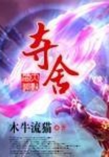 夺舍在线阅读