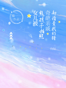 女兒被熊孩子拍照，奇葩親戚卻指責我的錯