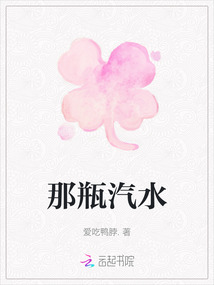 那瓶汽水