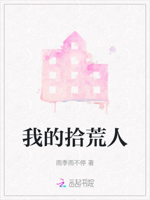 我的拾荒人