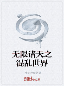 無(wú)限諸天之混亂世界