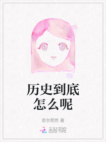 歷史到底怎么呢