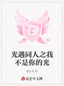 光遇同人之我不是你的光