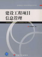 建设工程项目信息管理（新编建设工程项目管理系列手册）在线阅读