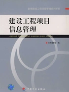 建设工程项目信息管理(新编建设工程项目管理系列手册)在线阅读