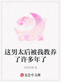 這男太后被我教養了許多年了