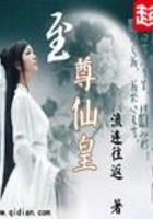 至尊仙皇