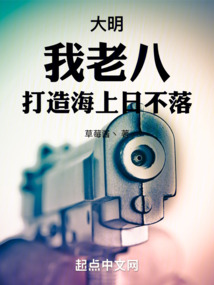 大明：我老八，打造海上日不落！