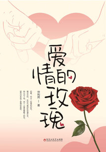 爱情的玫瑰