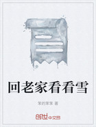 回老家看看雪在線閱讀