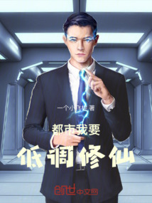 都市我要低調(diào)修仙