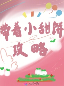 帶著小甜餅攻略