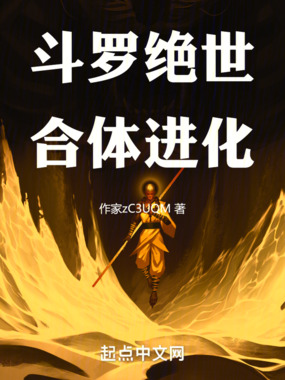 斗罗:绝世合体进化在线阅读