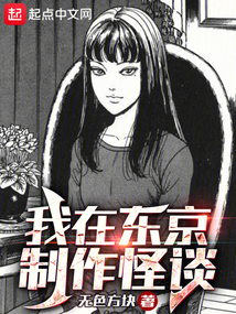我在東京制作怪談