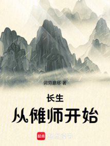 長生,從儺師開始