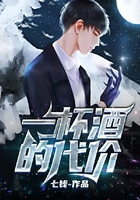 一杯酒的代价在线阅读