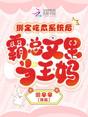 绑定吃瓜系统后，霸总文里当王妈在线阅读