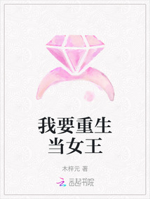 我要重生當女王
