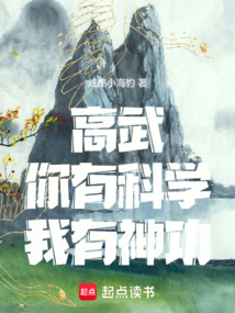 高武:你有科学,我有神功!