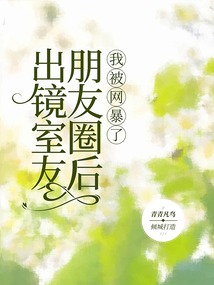 出鏡室友朋友圈后，我被網暴了