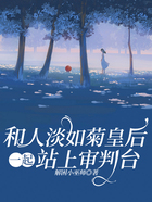 和人淡如菊皇后一起站上審判臺在線閱讀