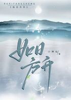如日方升在線閱讀