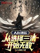 人在洪荒，從選擇三清開始無敵！在線閱讀