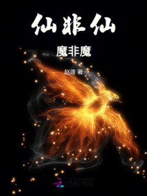 仙非仙魔非魔