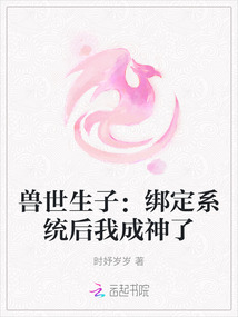 獸世生子:綁定系統(tǒng)后我成神了