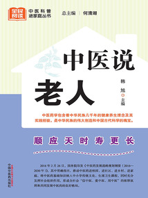 中醫說老人（全民閱讀中醫科普進家庭叢書）