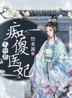 痴傻医妃不好惹