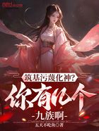 筑基污蔑化神？你有幾個九族啊在線閱讀