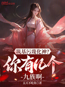 筑基污蔑化神?你有幾個九族啊