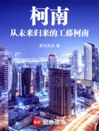柯南:从未来归来的工藤柯南在线阅读